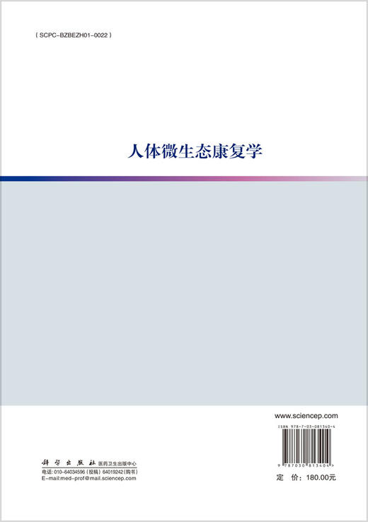 人体微生态康复学 商品图1