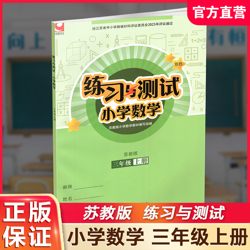 2025秋 练习与测试 小学数学三年级上册3上苏教版 含参考答案 不含试卷 小学同步教辅教材配套用书 江苏凤凰教育出版社