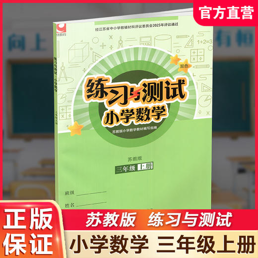 2025秋 练习与测试 小学数学三年级上册3上苏教版 含参考答案 不含试卷 小学同步教辅教材配套用书 江苏凤凰教育出版社 商品图0