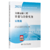 交通运输工程计量与计价实务  公路篇（2025年二级造价应试指南） 商品缩略图2