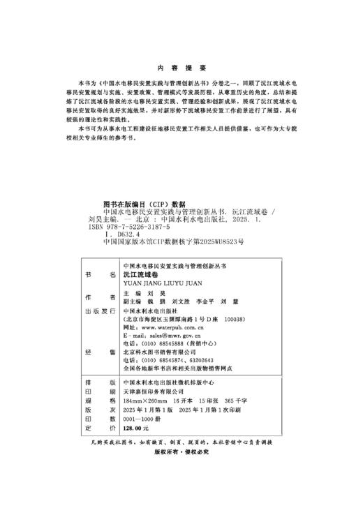 沅江流域卷（中国水电移民安置实践与管理创新丛书） 商品图3