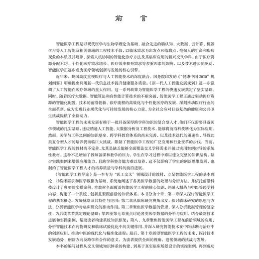 智能医学工程导论 十四五普通高等教育本科规划教材 谢宛青 朱峰 李福凤 田进伟 主编 供医学院校本科 研究生专业用 科学出版社 商品图3