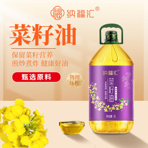 纳福汇菜籽油5000ml 商品图0