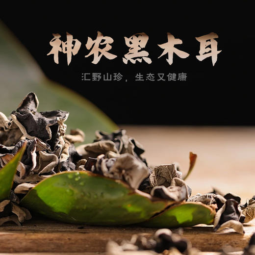 神农架【汇野】黑木耳 200g*2/袋 商品图0