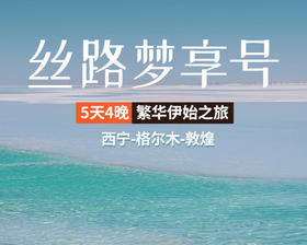 【丝路梦想号】5天4晚 繁华伊始之旅（西宁-敦煌）
