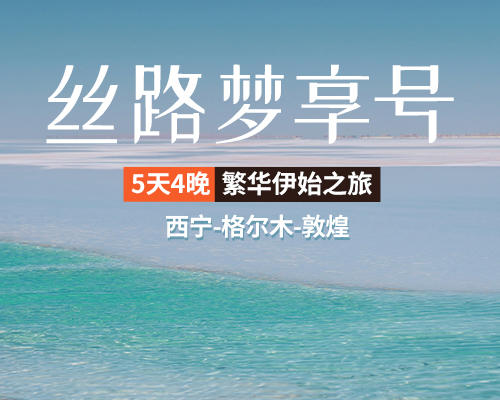 【丝路梦想号】5天4晚 繁华伊始之旅（西宁-敦煌） 商品图0