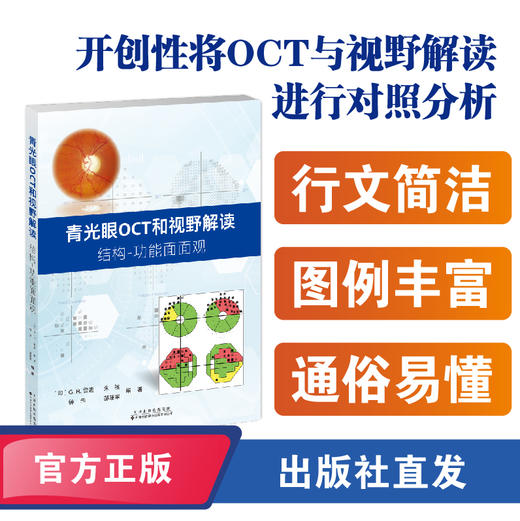 青光眼OCT和视野解读：结构功能面面观 商品图0