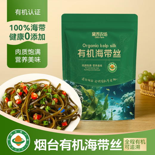 黛西农场 有机海带丝 鲜嫩脆爽 快速泡发 深海原生态海域自然生长 商品图0