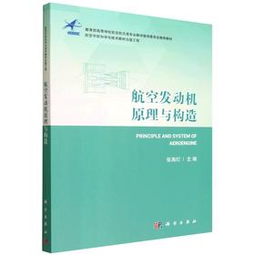 航空发动机原理与构造