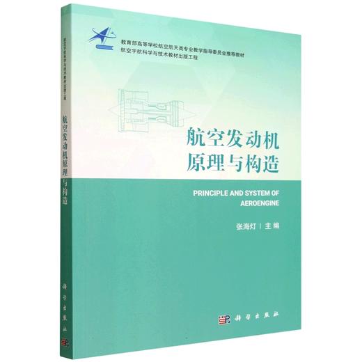 航空发动机原理与构造 商品图0