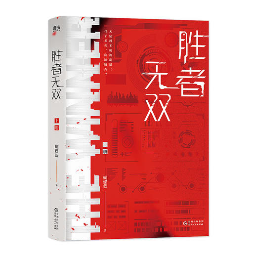 胜者无双：全二册 蝴蝶蓝 磨铁图书 商品图2