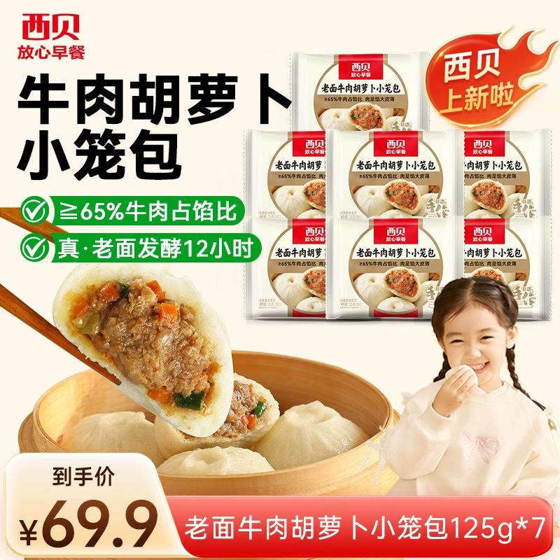 西贝新品 老面牛肉小笼包7袋组合装 合计35个猪肉鲜肉混合口味加热即食