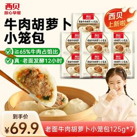 心选丨西贝老面鲜肉/牛肉胡萝卜小笼包125g(5只装)