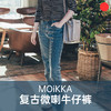 复古微喇牛仔裤/MOiKKA/高腰显瘦/修饰腿型/春秋百搭牛仔裤【上海仓发货】 商品缩略图0