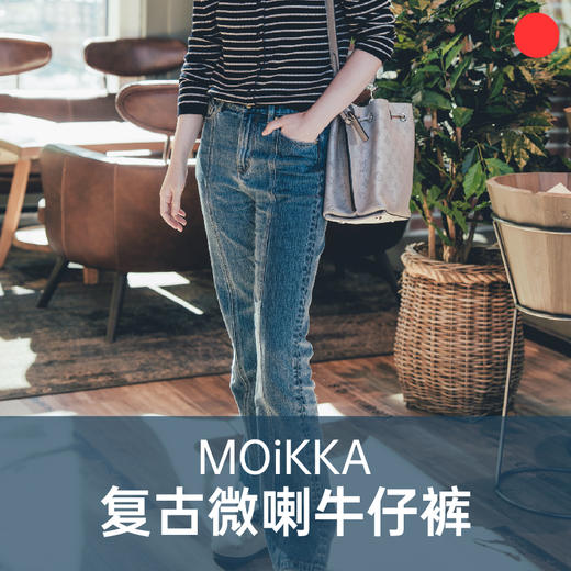 复古微喇牛仔裤/MOiKKA/高腰显瘦/修饰腿型/春秋百搭牛仔裤【上海仓发货】 商品图0