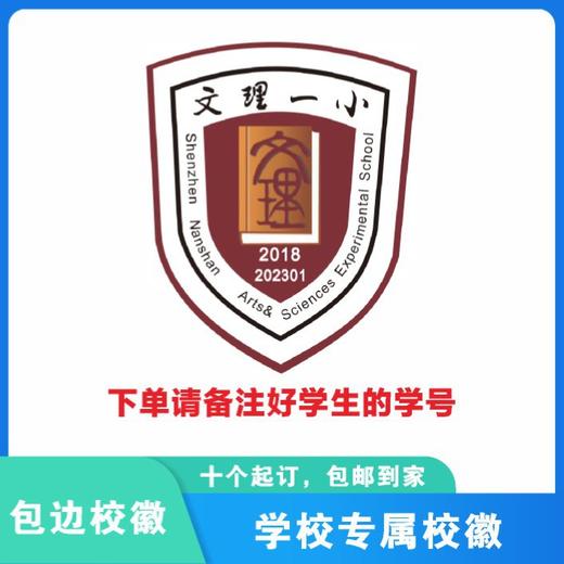 定制深圳市南山区文理一小包边校徽定做礼服布标姓名贴缝制包邮51 商品图1