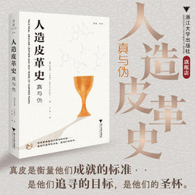 人造皮革史/启真·科学/罗伯特·卡尼格尔 著/卢忱 译/浙江大学出版社