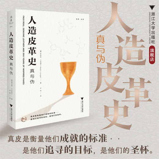 人造皮革史/启真·科学/罗伯特·卡尼格尔 著/卢忱 译/浙江大学出版社 商品图0