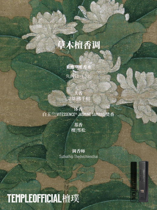 FLIPPED｜关雎【10ml草木檀香调_浓香水】 商品图1