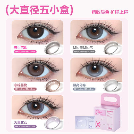 【一盒五色日抛】COFANCY可糖五小盒美瞳高光日抛联名芭比大直径10片隐形眼镜【下单即赠美瞳佩戴器】 商品图2