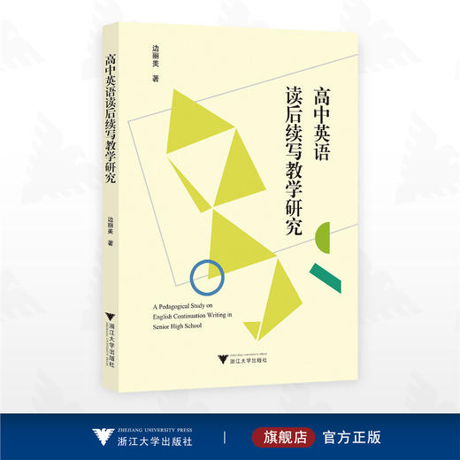 高中英语读后续写教学研究/边丽美 著/浙江大学出版社 商品图0