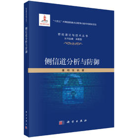 侧信道分析与防御