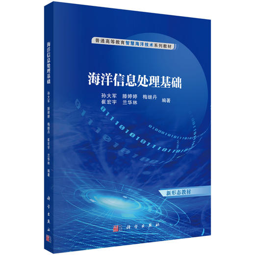 海洋信息处理基础 商品图0