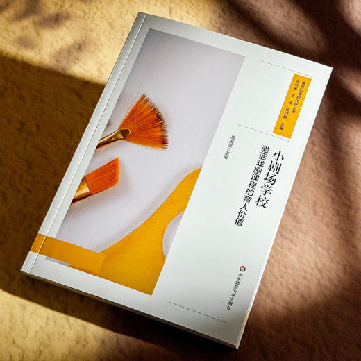 小剧场学校 激活戏剧课程的育人价值 戏剧育人 美育课程设计 跨学科融合 中小学案例 商品图4