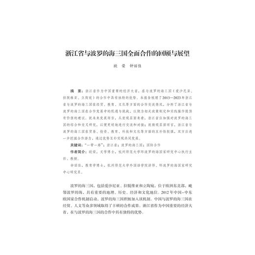 浙江省参与共建“一带一路”：波罗的海三国卷（2013—2023）/浙江智库/浙江省区域国别与国际传播砑究智库联盟/浙江省对外区域国别合作发展丛书/欧荣 编著/浙江大学出版社 商品图1