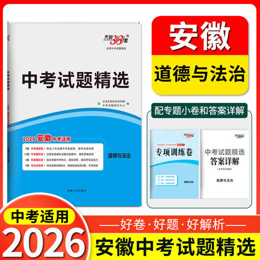 天利38套 2026安徽中考试题精选 语文 数学 英语 物理 化学 历史 道德与法治 生物 地理 商品图1