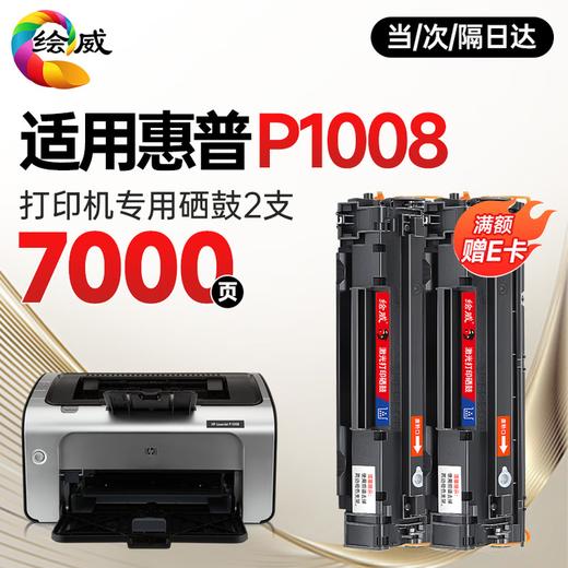绘威P1008硒鼓 适用惠普HP LaserJet P1008打印机专用硒鼓 墨粉盒 墨盒 粉盒 商品图3