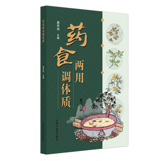 药食两用调体质 唐华伟 主编 中国中医药出版社 中医食疗学 中医养生 药膳 书籍 商品图4