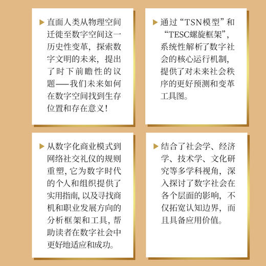 数字社会学：AI时代生存法则与未来秩序 数字化生存数字经济社交大模型时代社会规则AI技术数字陷阱监管 企业管理书籍 商品图1