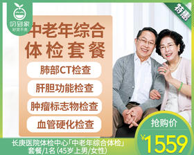 长庚医院体检中心「中老年综合体检」套餐/1名（45岁上男/女性）【叼生活】