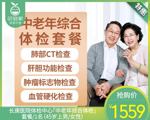 长庚医院体检中心「中老年综合体检」套餐/1名（45岁上男/女性）【叼生活】 商品图0