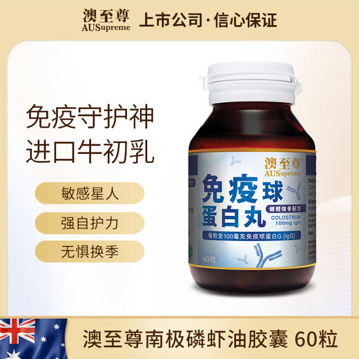 澳至尊免疫球 IGG蛋白丸60粒 有效期至2027-11-30 商品图0