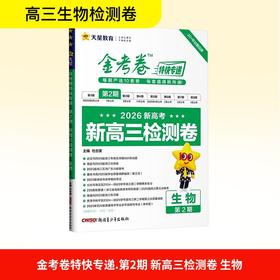 2025-2026年金考卷特快专递 第2期 生物（检测卷）