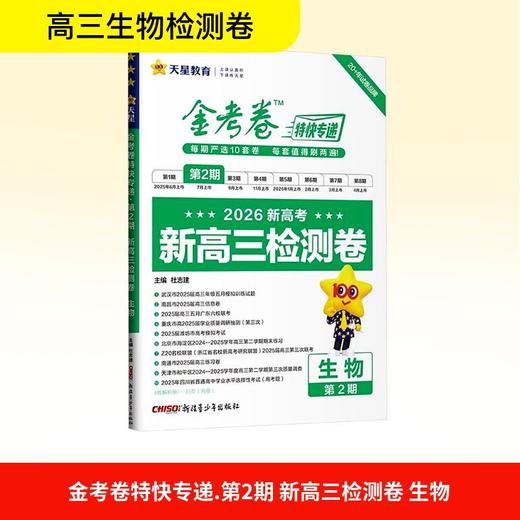 2025-2026年金考卷特快专递 第2期 生物（检测卷） 商品图0