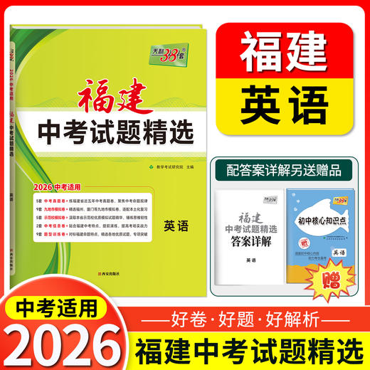 天利38套 2026福建中考试题精选 语文 数学 英语 物理 化学 历史 道德与法治 生物 地理 商品图8