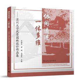 协同递进 一体多维——苏州大学风景园林设计作品集