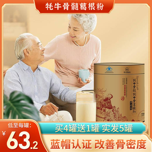 【始建于1953年 70年国民药企品牌 】华北制药牦牛骨髓耗牛骨葛根粉 改善骨密度500强上市企业出品蓝帽认证品质保障中老年人关节腰疼骨髓补骨髓壮筋骨三高人群皆宜 400g/罐 商品图0