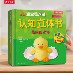 乐乐趣 DK宝宝捉迷藏热闹的农场