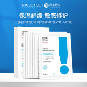 【109元2件】绽妍三重蛋白面膜 补水保湿修护屏障 胶原舒缓干痒敏感肌修红护肤5片/盒+2片