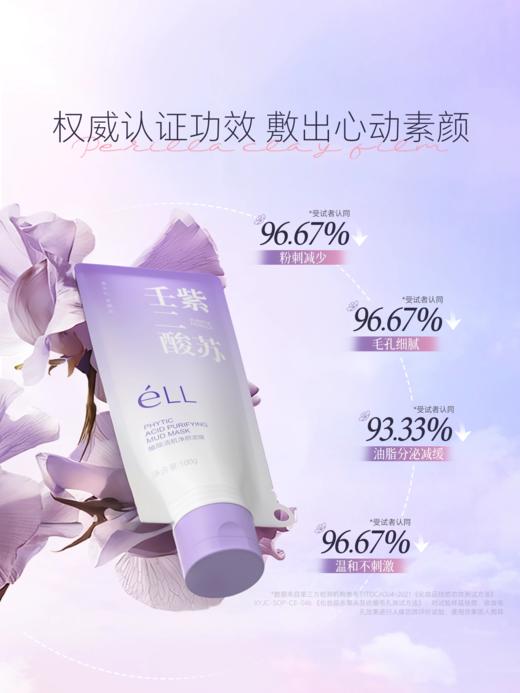 ELL植酸清肌净颜泥膜100g（刮码版） 商品图2