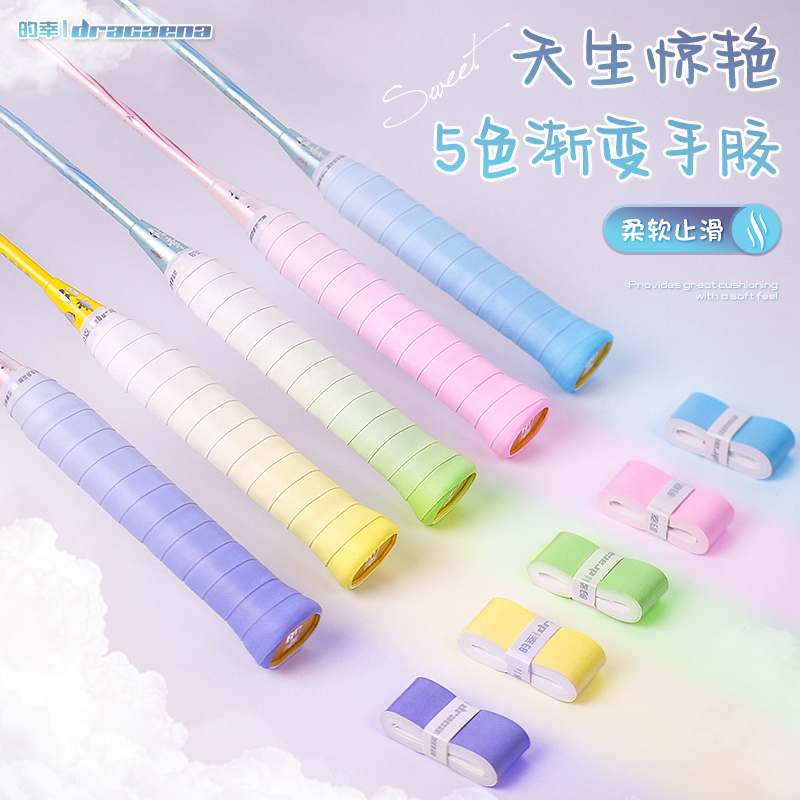 的幸变变胶渐变手胶减震防滑舒适吸汗透气羽毛球拍手柄缠绕带