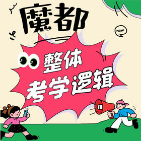 魔都整体考学逻辑