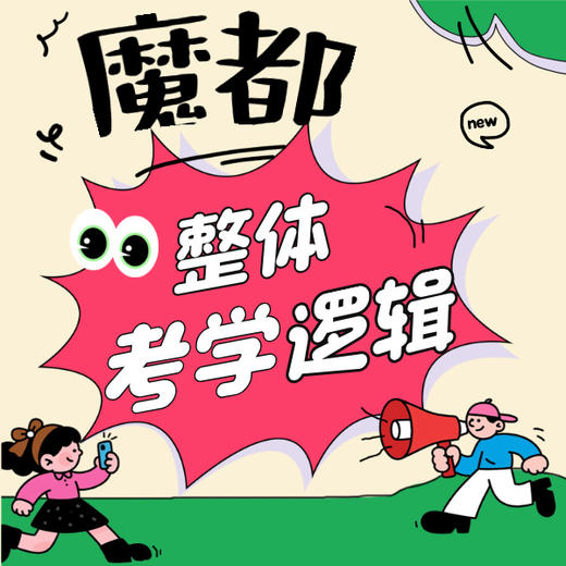 魔都整体考学逻辑 商品图0