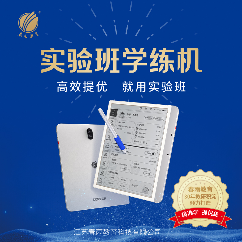 春雨实验班学练机 新品首发  护眼类纸屏 AI科学提优 学生平板学练机 1-9年级小初全科适用