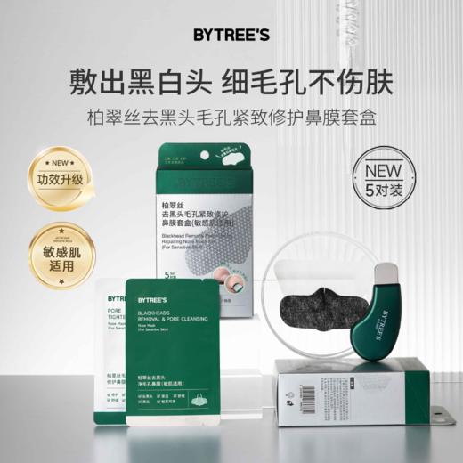【去黑头神物  自用4年 骆仰仰专享 】柏翠丝去黑头毛孔紧致修护鼻膜套盒【升级版】敏感肌适用5对装系列 商品图0
