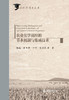 农业化学调控的节水机制与集成技术（水科学博士文库） 商品缩略图0